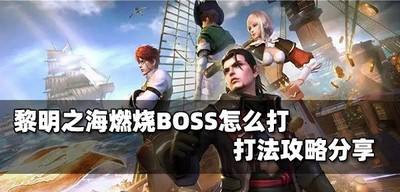 黎明之海怎么打燃烧BOSS 燃烧BOSS打法攻略