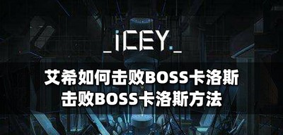 艾希BOSS卡洛斯如何击败 击败BOSS卡洛斯方法