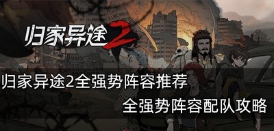 归家异途2怎么玩全强势阵容 阵容配队攻略