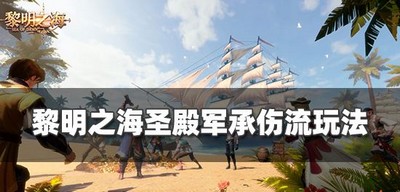 怎么玩黎明之海圣殿军承伤流 承伤流玩法推荐