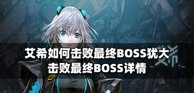 艾希最终BOSS犹大如何击败 最终BOSS打法攻略