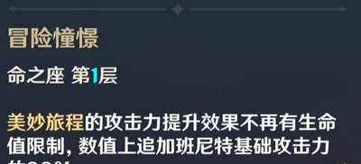 原神班尼特几命完全体是什么 完全体加不加六命