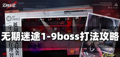 无期迷途1-9怎么打boss 1-9boss打法攻略