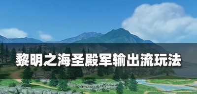 怎么玩黎明之海圣殿军输出流 圣殿军输出流玩法推荐