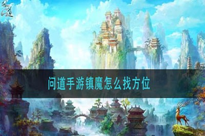 怎么找问道手游镇魔方位 镇魔找方位方法