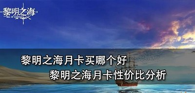 黎明之海月卡怎么选择 月卡性价比分析