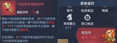 黎明之海怎么获得75级传奇造船材料 造船材料获取攻略