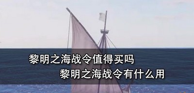 黎明之海战令需不需要买 战令作用介绍