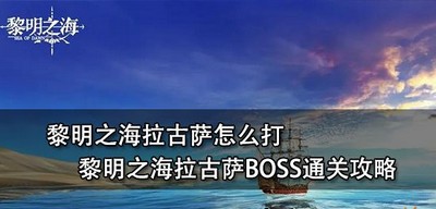 黎明之海怎么打拉古萨 拉古萨BOSS通关攻略