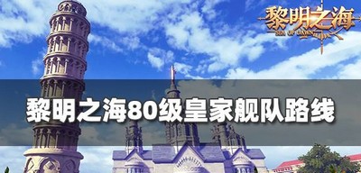 怎么走黎明之海80级舰队路线 皇家舰队路线分享