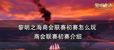 黎明之海怎么玩商会联赛初赛 商会联赛初赛介绍