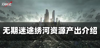 无期迷途绣河产出的材料是什么 绣河资源产出介绍