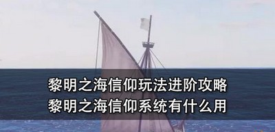 黎明之海信仰玩法怎么进阶 信仰系统作用介绍