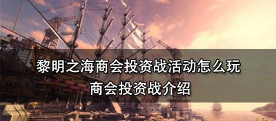 黎明之海怎么玩商会投资战活动 商会投资战介绍