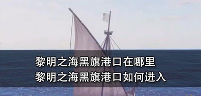 黎明之海黑旗港口位置在哪里 黑旗港口进入方法