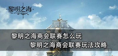 黎明之海怎么玩商会联赛 商会联赛玩法攻略