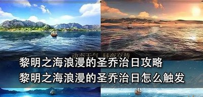 黎明之海浪漫的圣乔治日怎么玩 圣乔治日触发条件