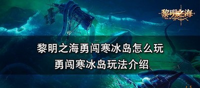 黎明之海怎么玩勇闯寒冰岛 活动玩法介绍