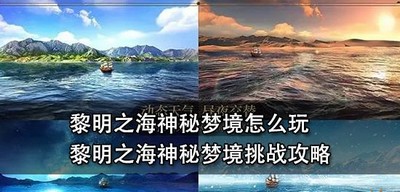 黎明之海怎么玩神秘梦境 神秘梦境挑战攻略