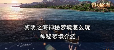 黎明之海怎么玩神秘梦境 神秘梦境介绍