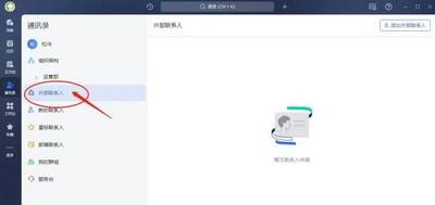 飞书如何添加外部联系人 添加外部联系人的教程分享