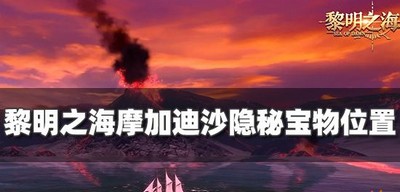 黎明之海哪里有摩加迪沙宝物 隐秘宝物位置攻略