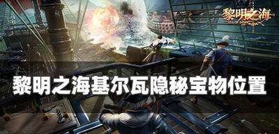 黎明之海哪里有基尔瓦宝物 隐秘宝物位置攻略