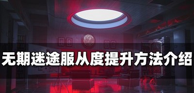 无期迷途怎么提升服从度 服从度提升方法介绍