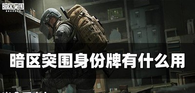 暗区突围身份牌的作用是什么 身份牌作用详解