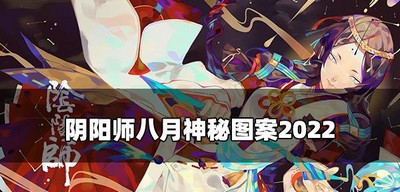 阴阳师怎么画八月神秘图案 2022八月神秘图案介绍