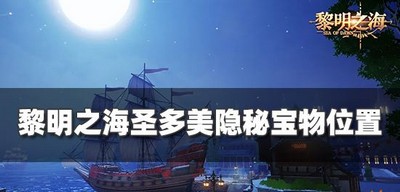 黎明之海什么地方有圣多美宝物 隐秘宝物位置攻略