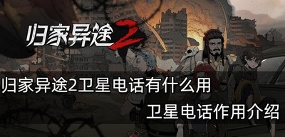 归家异途2卫星电话的作用是什么 电话作用介绍