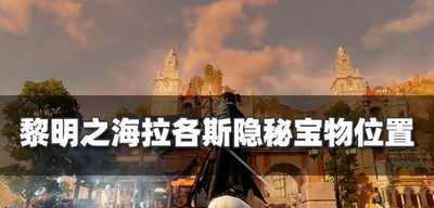 黎明之海哪里有拉各斯宝物 隐秘宝物位置攻略