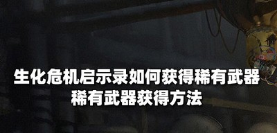 生化危机启示录稀有武器如何获得 武器获得方法