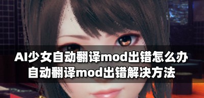 AI少女怎么处理自动翻译mod出错 自动翻译mod出错解决方法