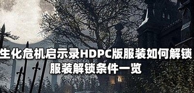 生化危机启示录如何解锁HDPC版服装 服装解锁条件介绍