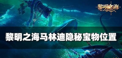 黎明之海哪里有马林迪宝物 隐秘宝物位置攻略