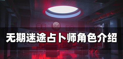 无期迷途占卜师厉不厉害 占卜师角色属性介绍