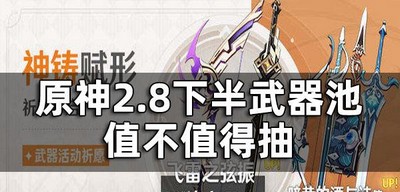 原神2.8怎么抽取下半武器池 下半武器池值不值得抽