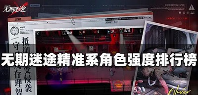 无期迷途精准系最强角色是谁 角色强度排行榜