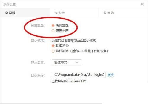 向日葵X远程控制软件怎么更改主题？向日葵X远程控制软件更改主题教程截图