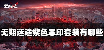 无期迷途有哪些紫色罪印套装 套装效果介绍