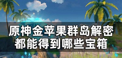 原神金苹果群岛解密有哪些宝箱 解密获得宝箱介绍