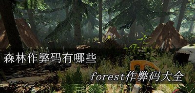 森林有哪些作弊码  forest作弊码大全