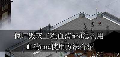 僵尸毁灭工程怎么使用血清mod 使用方法介绍