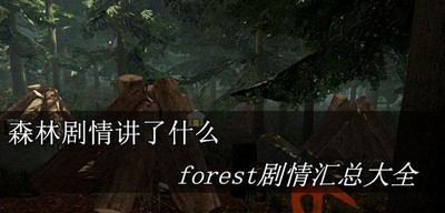 森林游戏里的剧情讲了什么 forest剧情内容大全