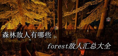 森林有哪些敌人 forest敌人汇总大全