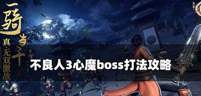 怎么打败不良人3心魔 boss打法攻略