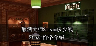 酿酒大师Steam售价多少 Steam价格介绍