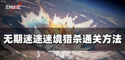 无期迷途怎么过迷境猎杀 通关方法介绍